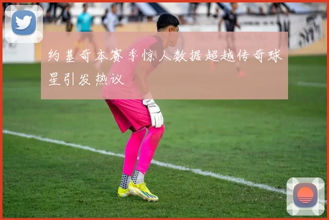 约基奇本赛季惊人数据超越传奇球星引发热议