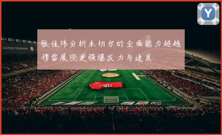 张佳玮分析米切尔的全面能力超越穆雷展现更强爆发力与速度