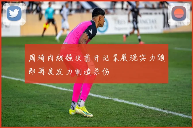 周琦内线强攻首开记录展现实力随即再度发力制造杀伤