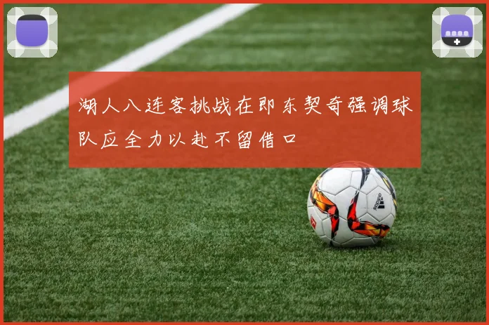 湖人八连客挑战在即东契奇强调球队应全力以赴不留借口