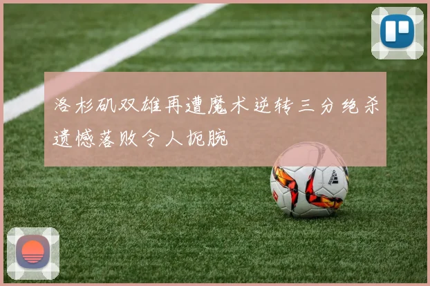 洛杉矶双雄再遭魔术逆转三分绝杀遗憾落败令人扼腕