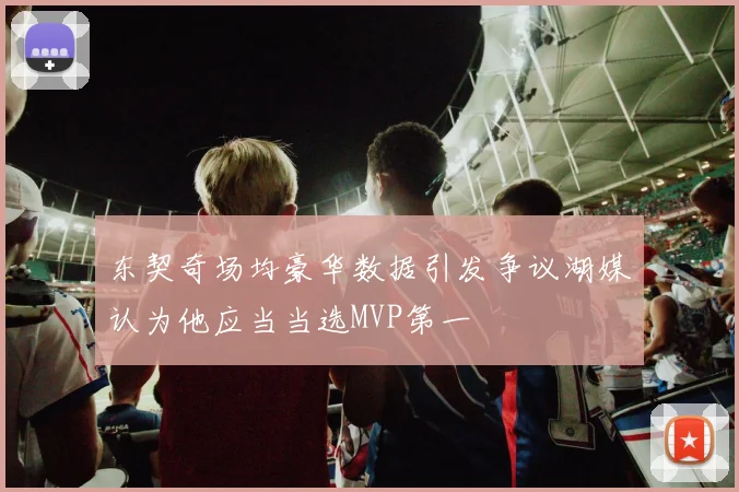 东契奇场均豪华数据引发争议湖媒认为他应当当选MVP第一