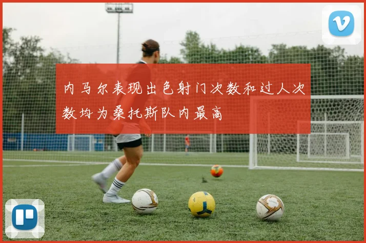 内马尔表现出色射门次数和过人次数均为桑托斯队内最高